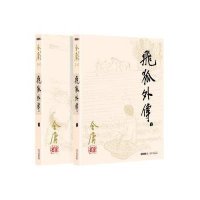 金庸作品集(14-15):飞狐外传(全二册)(朗声旧版)