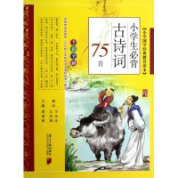 小学国学经典教育读本—小学生必背古诗词75首