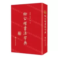 [N]柳公权书法字典(精)-9787547296509