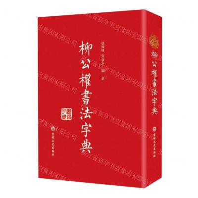 [N]柳公权书法字典(精)-9787547296509