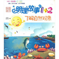 [M]明理故事1+2 了解自然现象-9787515303079