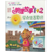 [M]学点生活常识 明理故事1+2-9787515303123