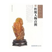 [M]中国寿山石 传统人物百图-9787539325019