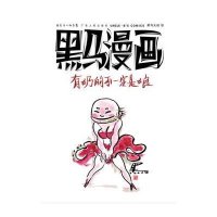 [M]黑马漫画:有奶的不一定是娘-9787218074306