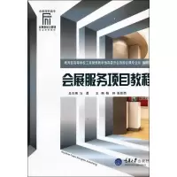 [M]会展服务项目教程-9787562465591