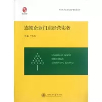 [N]连锁企业门店经营实务-9787313080172