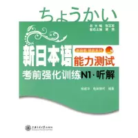 [N]新日本语能力测试考前强化训练N1·听解(含光盘)-9787313063274