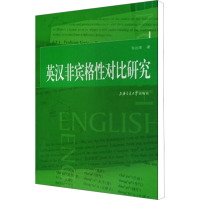 [N]英汉非宾格性对比研究-9787313055354
