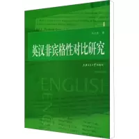 [N]英汉非宾格性对比研究-9787313055354