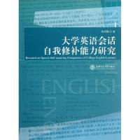 [N]大学英语会话自我修补能力研究-9787313084941