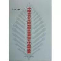 [N]中国当代艺术院校师生优秀设计作品精选集-9787313053657