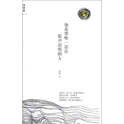 [M]他是那唯一还在低声清唱的人/陈爵 著-9787549524211