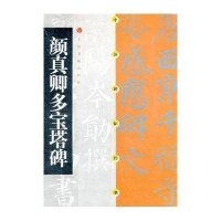 颜真卿多宝塔碑
