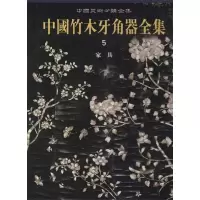 [M]中国竹木牙角器全集5·家具-9787501027460