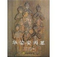 [M]华蓥安丙墓-9787501019540