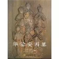 [M]华蓥安丙墓-9787501019540