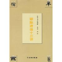 [M]汉字书法通解.总论 破除迷信十三讲-9787501018703