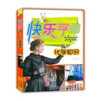 快乐学习:化学知识