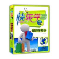 快乐学习:经济学知识—青少年读物
