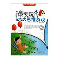 青少年最爱玩的记忆力思维游戏—青少年读物