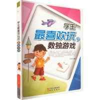 学生最喜欢玩的数独游戏—青少年读物