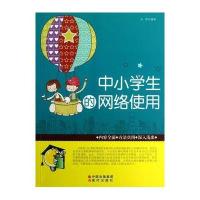 学会学习丛书·中小学生如何正确使用网络