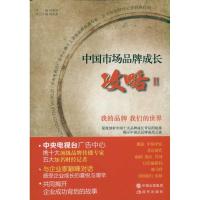 [M]中国市场品牌成长攻略2-9787514302196