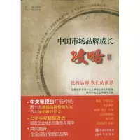 [M]中国市场品牌成长攻略2-9787514302196