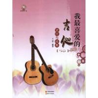 [M]吉他流行与经典-9787514304923