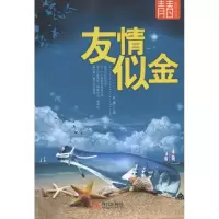 [M]友情似金-9787514300000