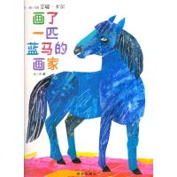 信谊世界精选图画书:画了一匹蓝马的画家