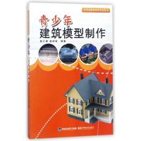 青少年建筑模型制作