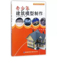 青少年建筑模型制作