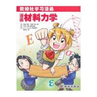 漫画材料力学·欧姆社学习漫画