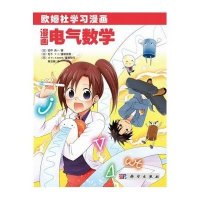 漫画电气数学:欧姆学习漫画