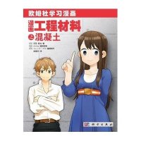 漫画工程材料之混凝土