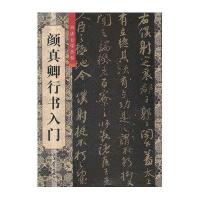 [M]颜真卿行书入门-9787567102651