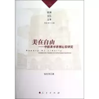 [M]美在自由——中欧美学思想比较研究-9787010110677