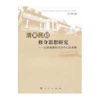 [M]清末民初修身思想研究:以修身教科书为中心的考察-9787010110349