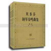 贝多芬钢琴奏鸣曲集(第一卷、第二卷)(共4册)