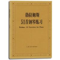 勃拉姆斯五十一首钢琴练习