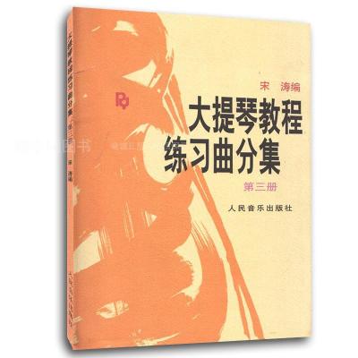 大提琴教程 练习曲分集(第三册)