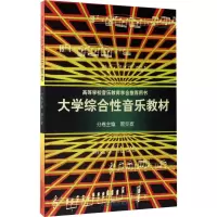 大学综合性音乐教材