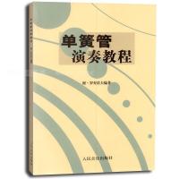 单簧管演奏教程(上册)