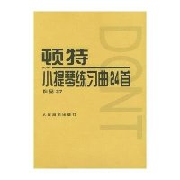 顿特小提琴练习曲24首 作品37