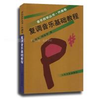 复调音乐基础教程