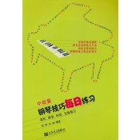 钢琴技巧每日练习(中级篇)