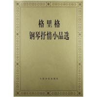 格里格钢琴抒情小品选