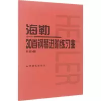海勒30首钢琴进阶练习曲 (作品46)