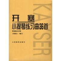 开塞小提琴练习曲36首(作品20号)
